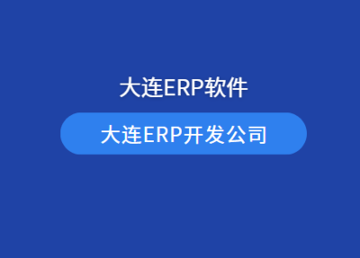 蘭州ERP系統(tǒng)定制開發(fā) 蘭州ERP軟件系統(tǒng)開發(fā)公司
